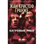 Постер книги Багровые реки