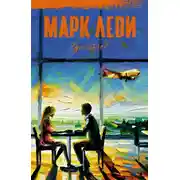 Постер книги Где ты?