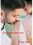Екатерина Брянская - Ради тебя