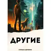 Постер книги Другие