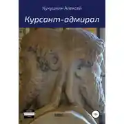 Постер книги Курсант-адмирал