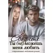 Постер книги Сводные. Ты (не) можешь меня любить