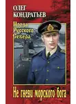 Олег Кондратьев - Не гневи морского бога