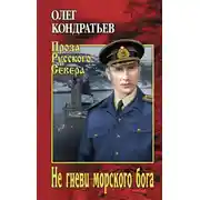 Постер книги Не гневи морского бога