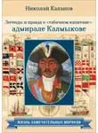 Николай Каланов - Легенды и правда о «табачном капитане» – адмирале Калмыкове