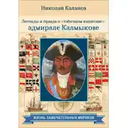 Постер книги Легенды и правда о «табачном капитане» – адмирале Калмыкове