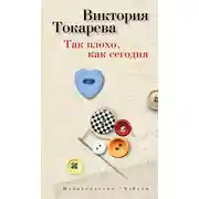 Постер книги Так плохо, как сегодня (сборник)