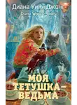 Диана Джонс - Моя тетушка – ведьма