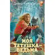 Постер книги Моя тетушка – ведьма