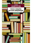 Сергей Довлатов - Блеск и нищета русской литературы (сборник)