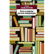 Постер книги Блеск и нищета русской литературы (сборник)