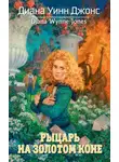 Диана Джонс - Рыцарь на золотом коне
