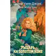 Постер книги Рыцарь на золотом коне
