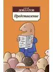 Сергей Довлатов - Представление (сборник)