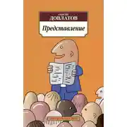 Постер книги Представление (сборник)