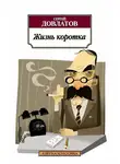 Сергей Довлатов - Жизнь коротка (сборник)