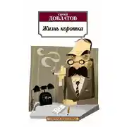 Постер книги Жизнь коротка (сборник)