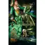 Постер книги Леди Элизабет