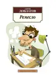Сергей Довлатов - Ремесло
