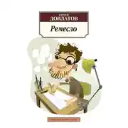 Постер книги Ремесло