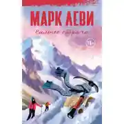 Постер книги Сильнее страха