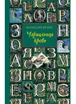 Корнелия Функе - Чернильная кровь