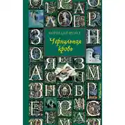 Постер книги Чернильная кровь