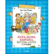 Постер книги Папа, мама, бабушка, восемь детей и грузовик