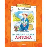 Постер книги Маленький подарок Антона
