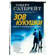 Постер книги Зов кукушки