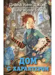 Диана Джонс - Дом с характером