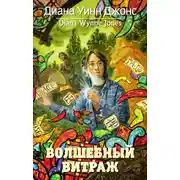 Постер книги Волшебный витраж