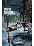 Мария Семёнова - Мир по дороге