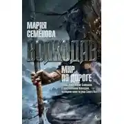 Постер книги Мир по дороге