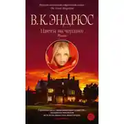 Постер книги Цветы на чердаке