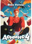 Иван Катиш - Домино 4