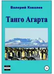 Валерий Ковалев - Танго Агарта. Книга первая