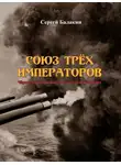 Сергей Балакин - Союз трёх императоров