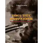 Постер книги Союз трёх императоров