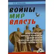 Постер книги Войны. Мир. Власть