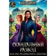 Постер книги Скандальный развод или Как раздраконить свекровь
