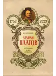 Михаил Астапенко - Атаман Платов. К 270-летию со дня рождения (1753–2023)