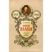 Постер книги Атаман Платов. К 270-летию со дня рождения (1753–2023)