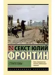 Секст Фронтин - Стратегемы