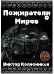 Виктор Колесников - Пожиратели Миров