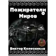 Постер книги Пожиратели Миров