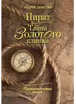 Aндрей Леонтьев - Пират. Тайна золотого клинка