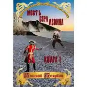 Постер книги Месть сэра Левина. Похищение грудного ребёнка