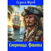 Постер книги Сокровища Флинта