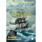 Постер книги Сказание о Русской земле. Варяги